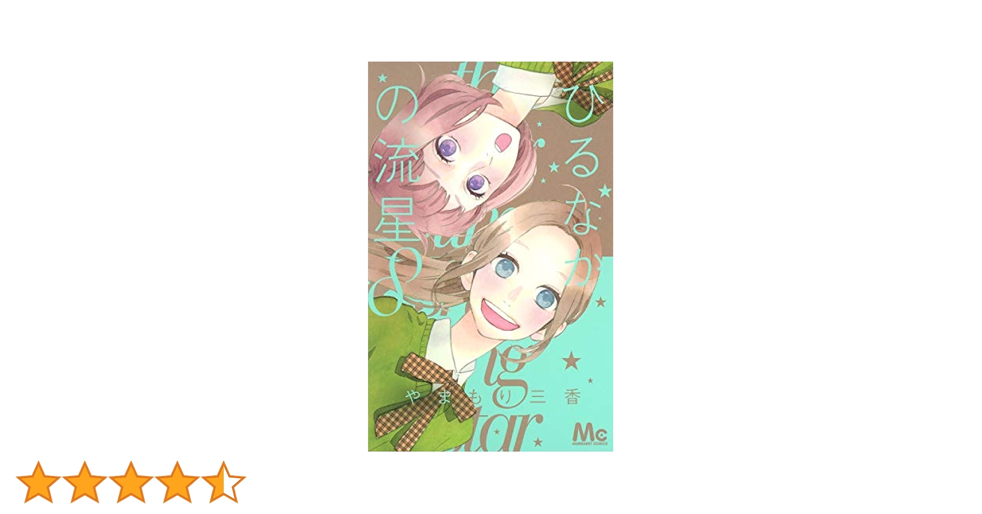ひるなかの流星 やまもり三香 最終巻アニメイト特典 earth コラボショッパー 送料込み】ひるなかの流星 1〜12巻 番外編 全巻セット 完結 や